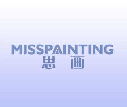 思画 MISSPAINTING