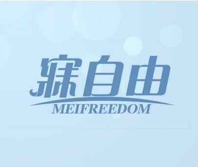 寐自由 MEIFREEDOM