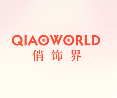 俏饰界 QIAOWORLD