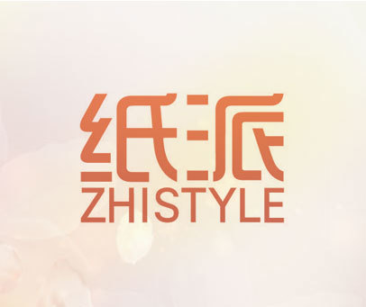 纸派 ZHISTYLE