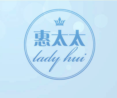 惠太太 LADY HUI