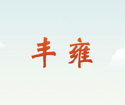 丰雍