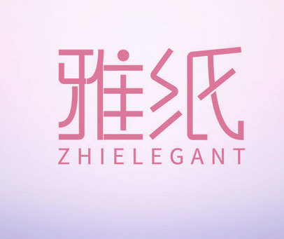 雅纸 ZHIELEGANT