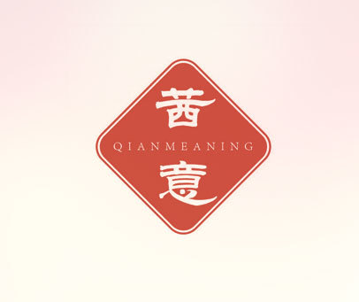 茜意 QIANMEANING