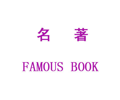 名著   FAMOUS BOOK