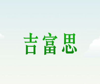 吉富思