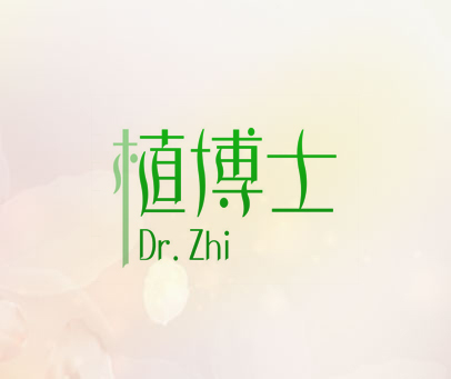 植博士 DR.ZHI
