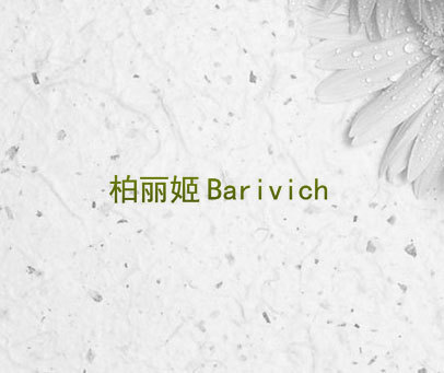 柏丽姬 BARIVICH