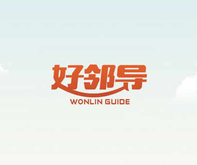 好邻导 WONLIN GUIDE