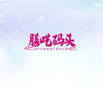 膳呓码头 ARTMEALDOCK