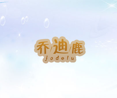 乔/迪/鹿 JODELU