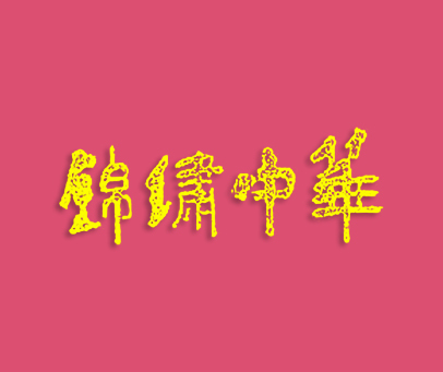 锦绣