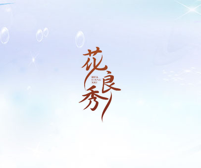 花良秀