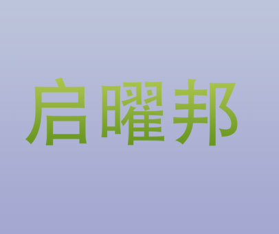 启曜邦