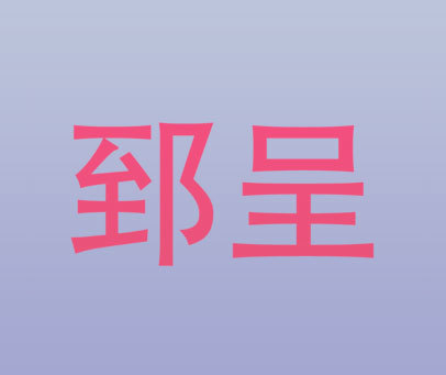 郅呈