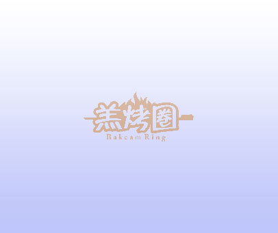 羔烤圏 BAKEAM RING