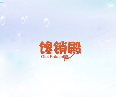 馋销殿 GLUT PALACE