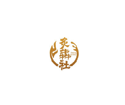 炙犇社 ZEBENG SOCIETY