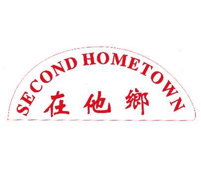 在他乡;SECOND HOMETOWN