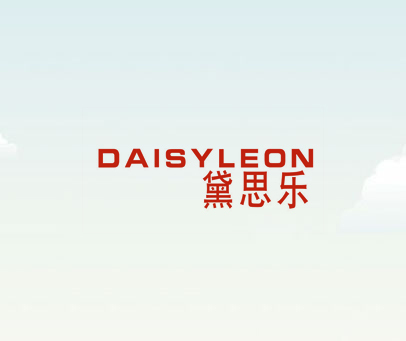 黛思乐 DAISYLEON