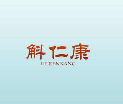 斛仁康