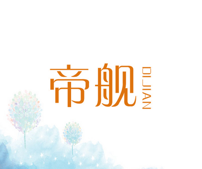 帝舰