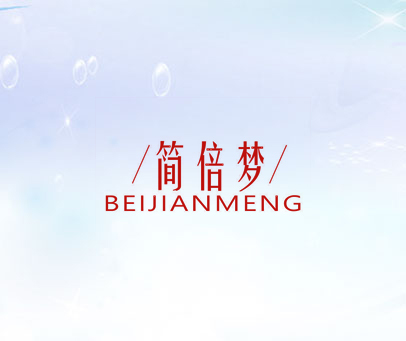 简倍梦 BEIJIANMENG