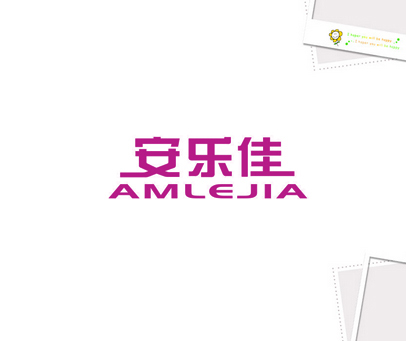 安乐佳 AMLEJIA