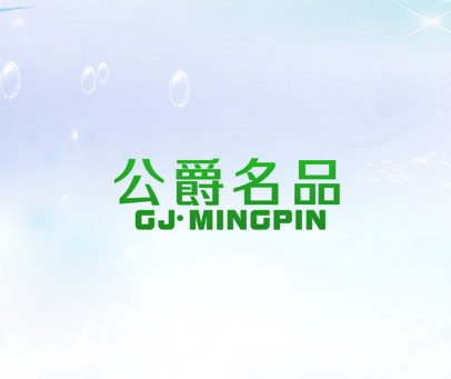 公爵名品 GJ·MINGPIN