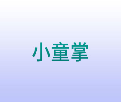 小童掌