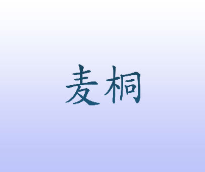 麦桐