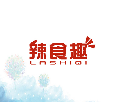 辣食趣 LASHIQI