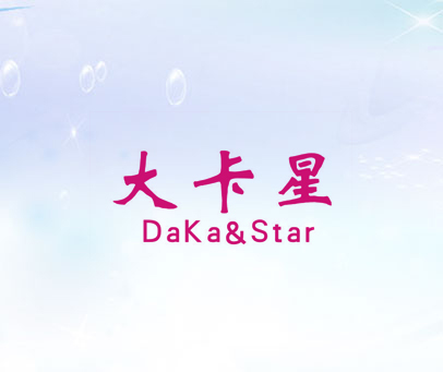 大卡星 DAKA&STAR