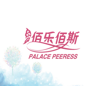 佰乐佰斯  PALACE PEERESS