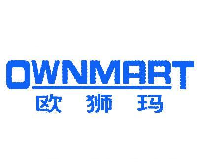 欧狮玛;OWNMART