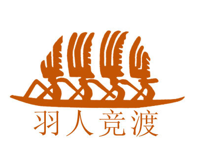 羽人竞渡