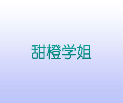 甜橙学姐