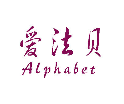 爱法贝;ALPHABET