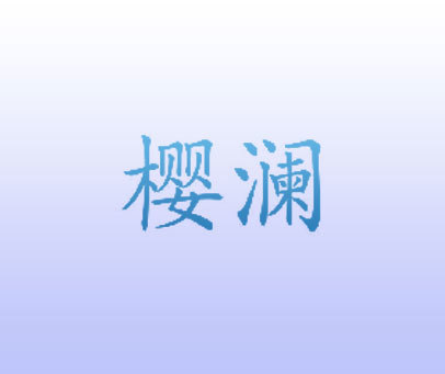 樱澜