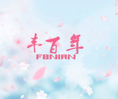 丰百年 FBNIAN