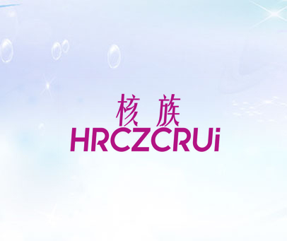 核族 HRCZCRUI