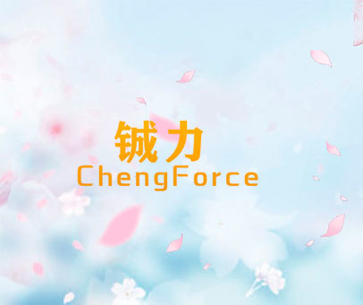 铖力  CHENGFORCE