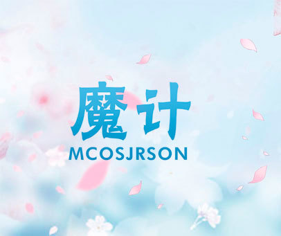 魔计 MCOSJRSON