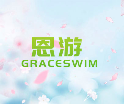 恩游 GRACESWIM