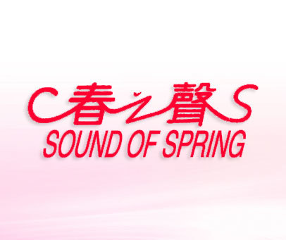 春之声;SOUND OF SPRING