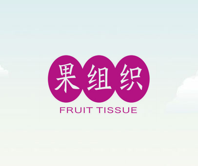 果组织 FRUIT TISSUE