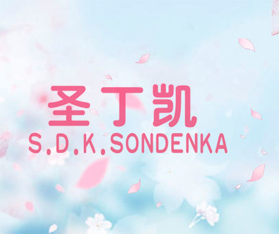 圣丁凯 S.D.K.SONDENKA