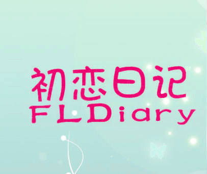 初恋日记  FLDIARY