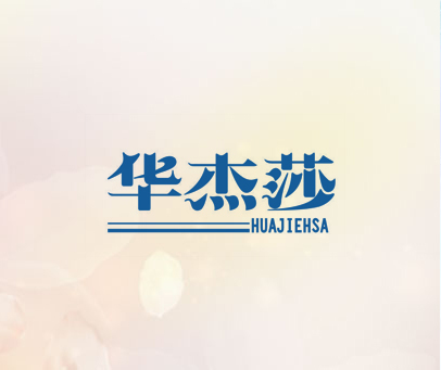 华杰莎  HUAJIEHSA