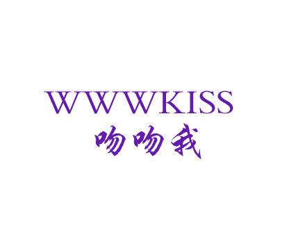 吻吻我;WWWKISS